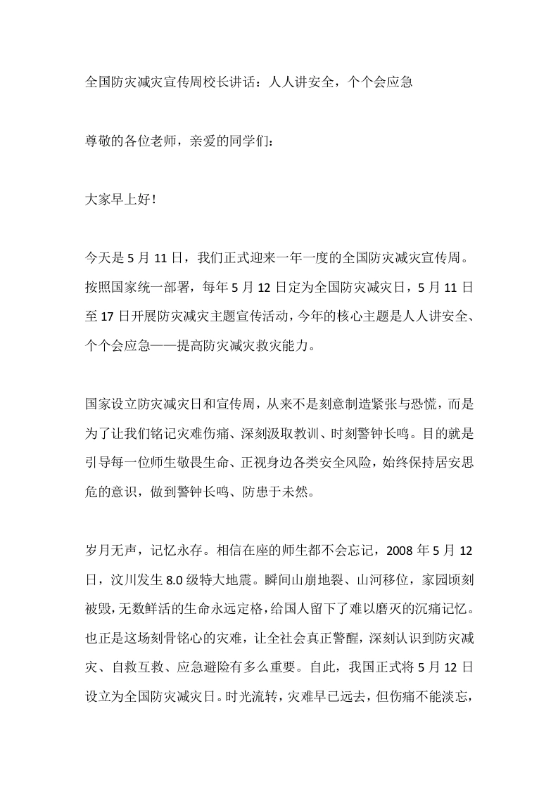 全国防灾减灾宣传周校长讲话：人人讲安全，个个会应急