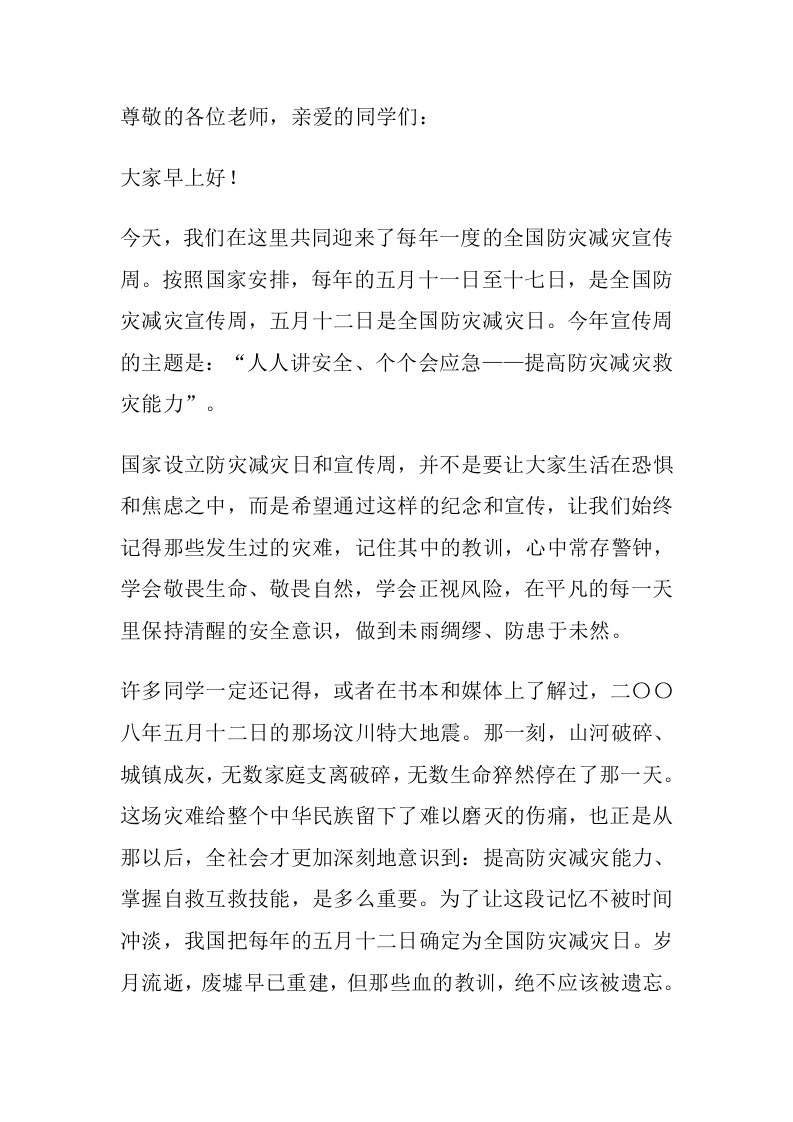 全国防灾减灾宣传周，校长讲话：人人讲安全、个个会应急-教务素材网