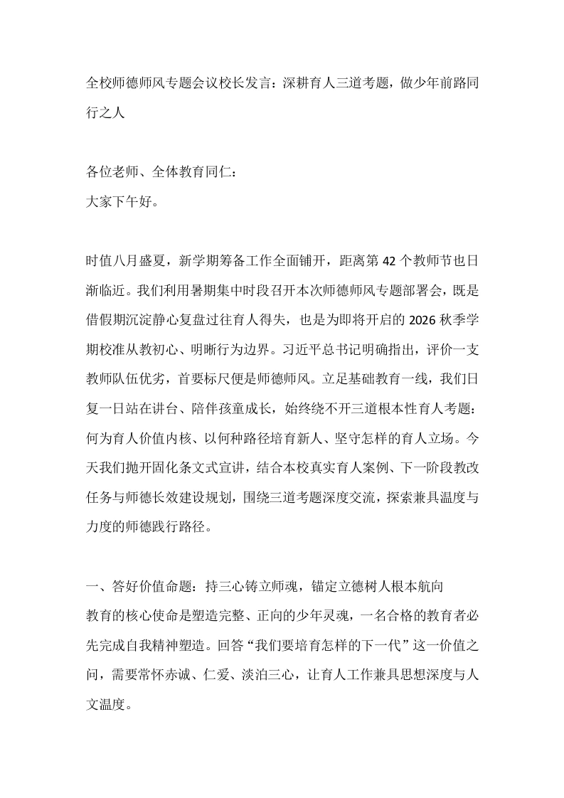 全校师德师风专题会议校长发言：深耕育人三道考题，做少年前路同行之人