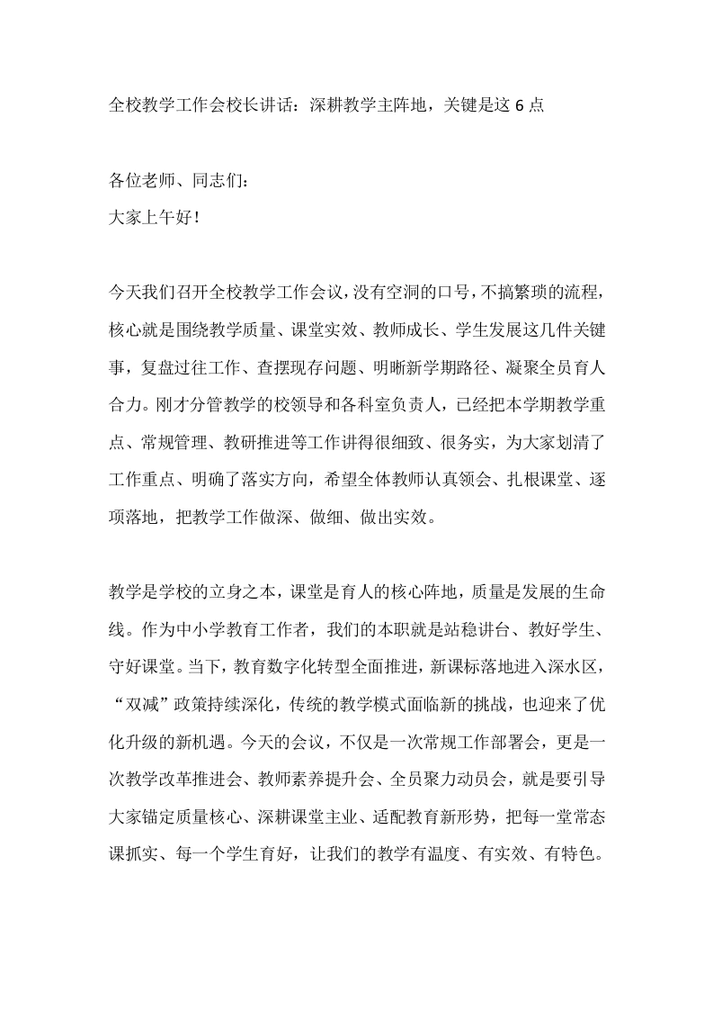 全校教学工作会校长讲话：深耕教学主阵地，关键是这6点