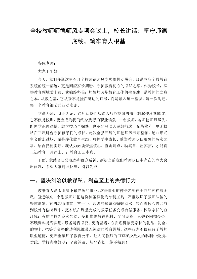 全校教师师德师风专项会议上，校长讲话：坚守师德底线，筑牢育人根基