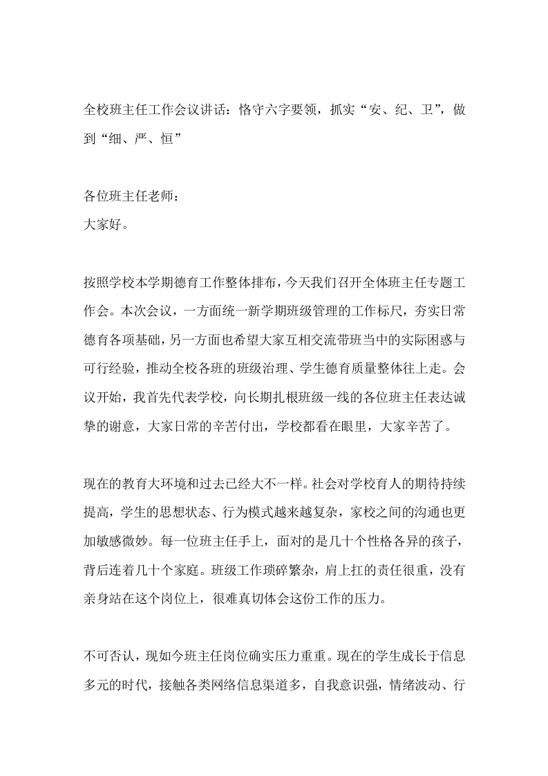 全校班主任工作会议讲话：恪守六字要领，抓实“安、纪、卫”，做到“细、严、恒”