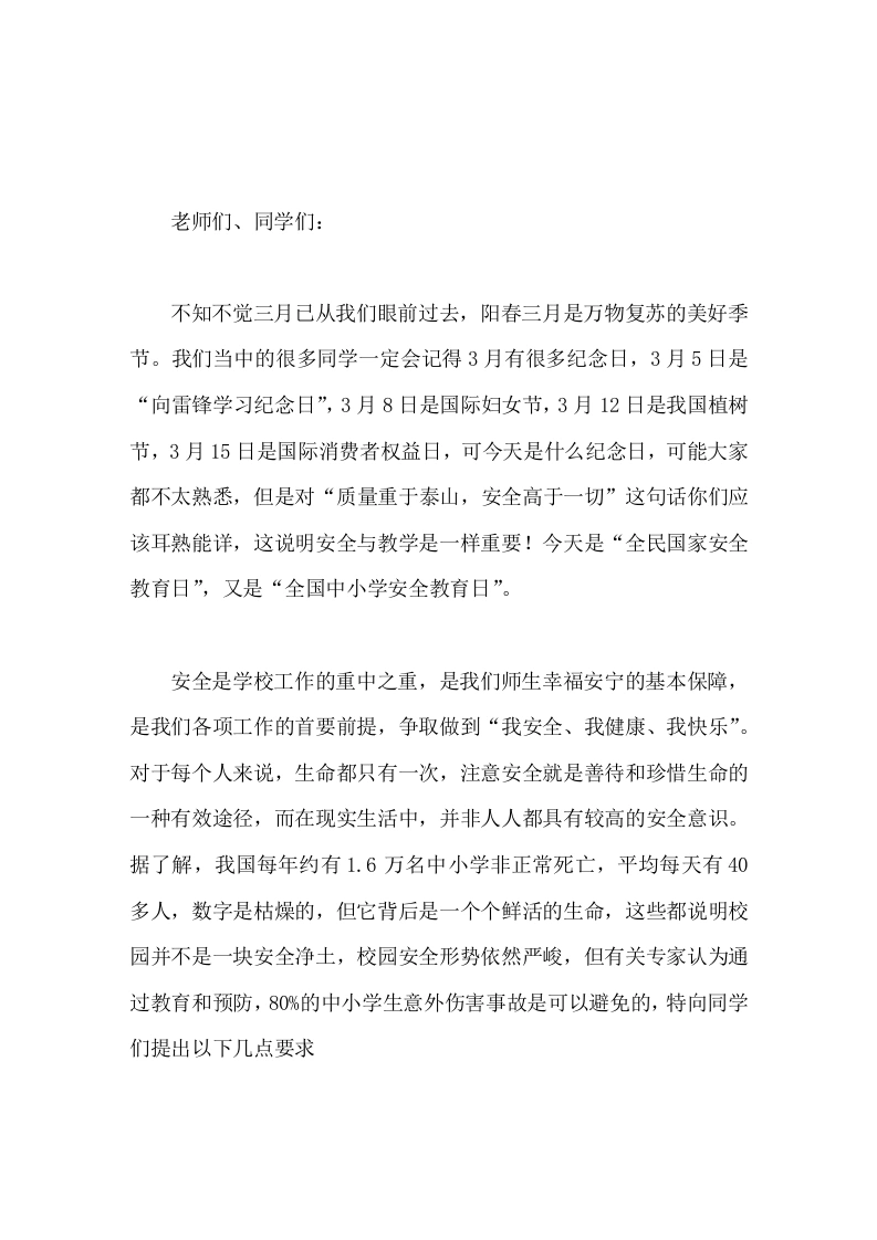 全民国家安全教育日上，校长在国旗下发言，向师生提9个要求