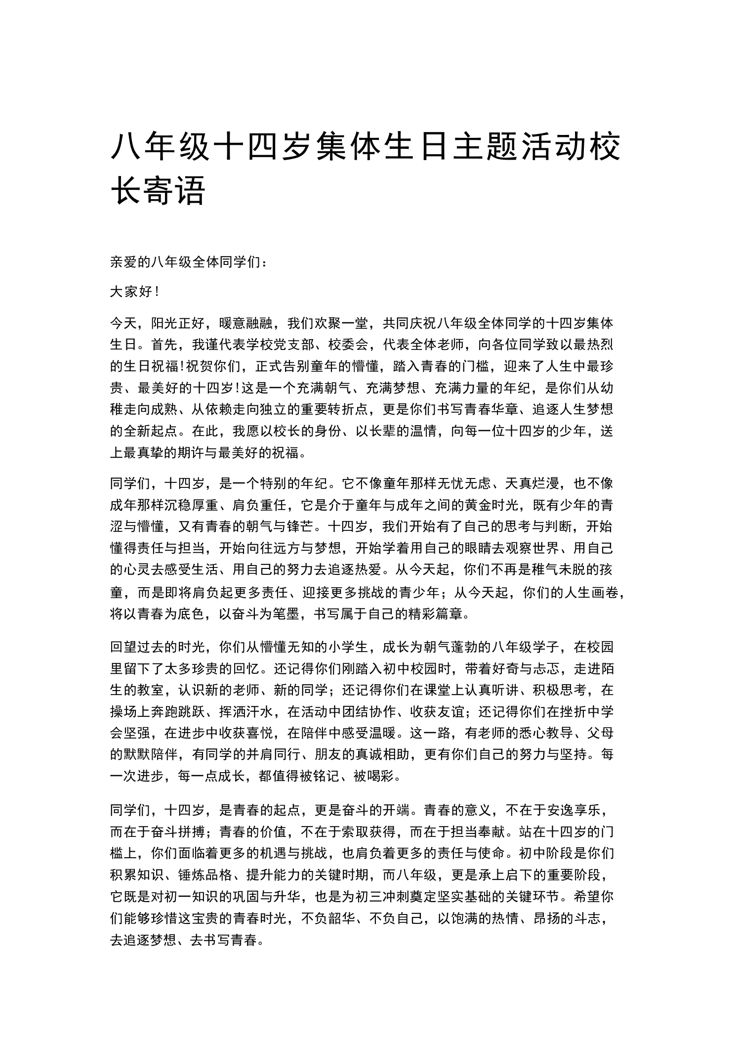 八年级十四岁集体生日主题活动校长寄语-教务素材网