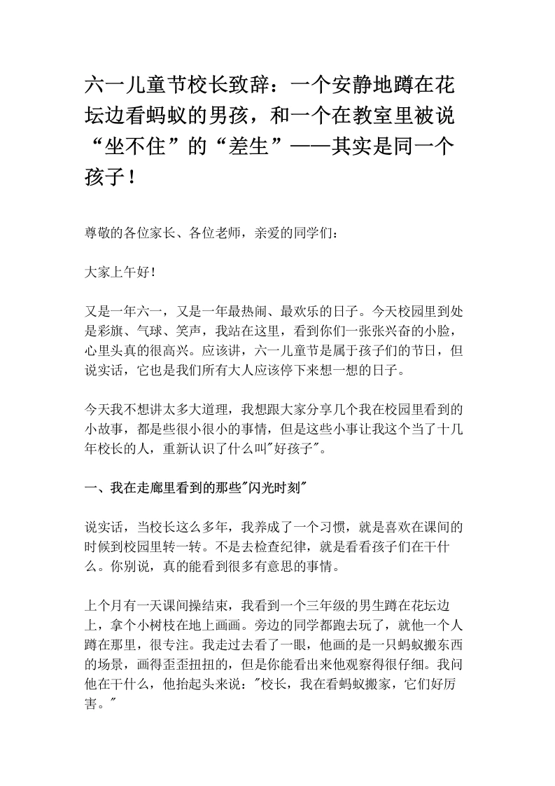 六一儿童节校长致辞：一个安静地蹲在花坛边看蚂蚁的男孩，和一个在教室里被说“坐不住”的“差生”——其实是同一个孩子！-教务素材网