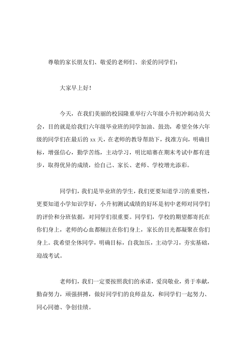 六年级小升初冲刺动员大会，校长发言请永远记住你付出才会有收获-教务素材网