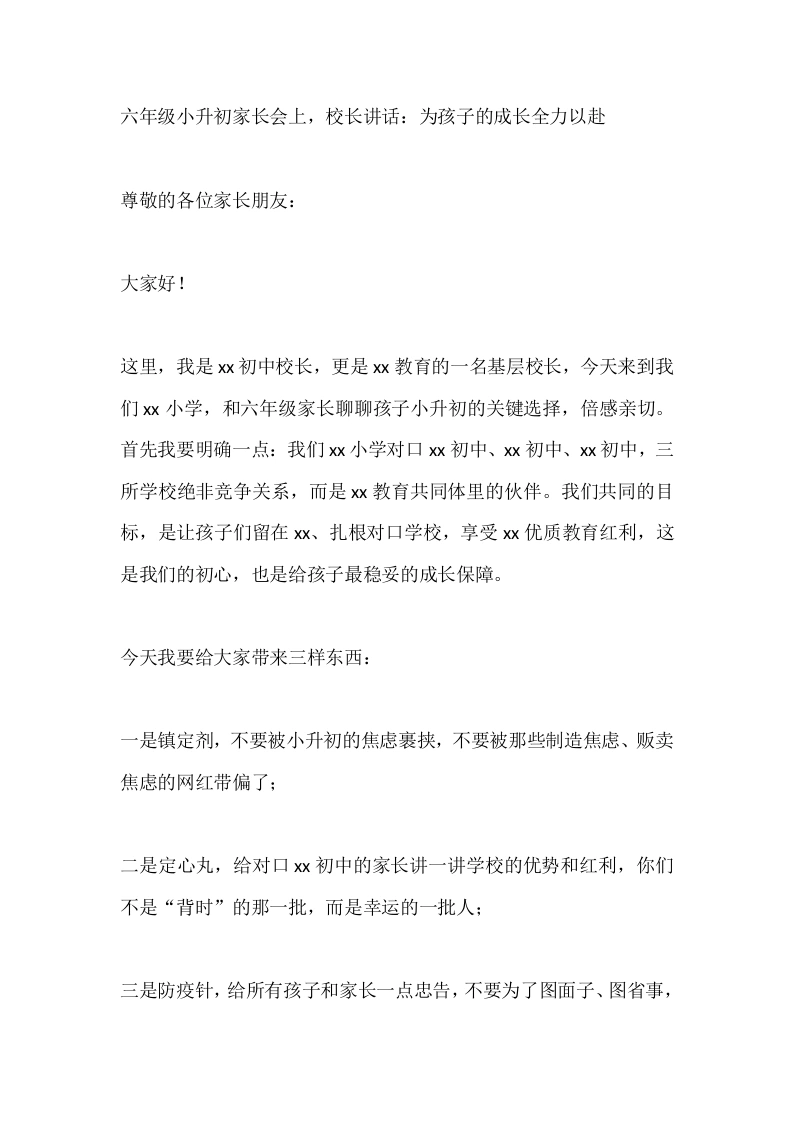 六年级小升初家长会上，校长讲话：为孩子的成长全力以赴-教务素材网