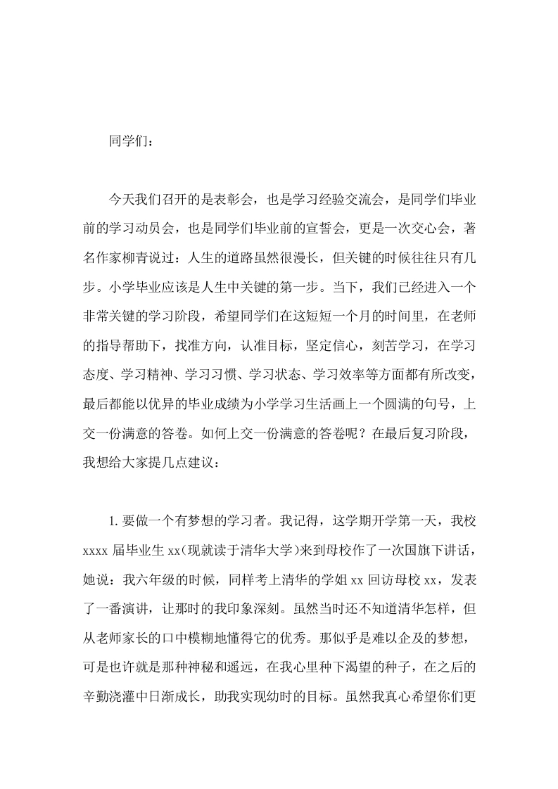 六年级毕业班动员大会上，校长讲话盛年不重来，一日难再晨。及时当努力，岁月不待人