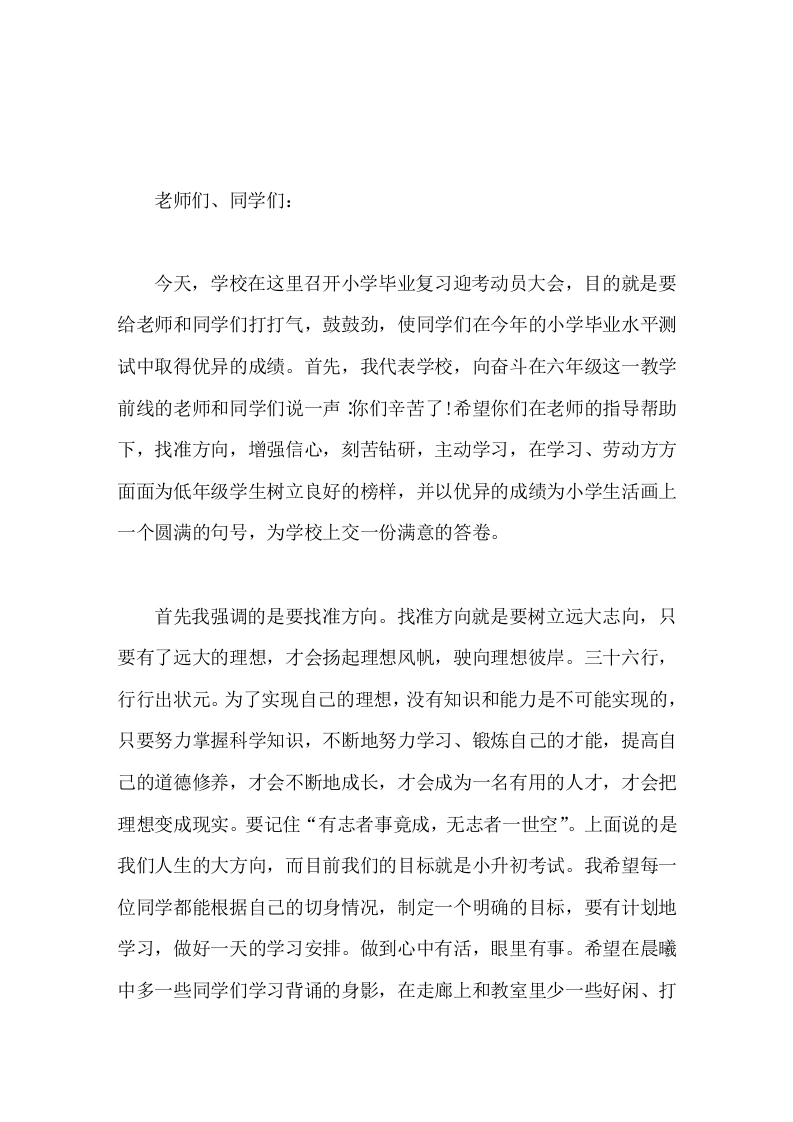 六年级毕业班动员大会，校长讲话不畏艰难险阻，一往无前，才能体会成功的欢乐-教务素材网