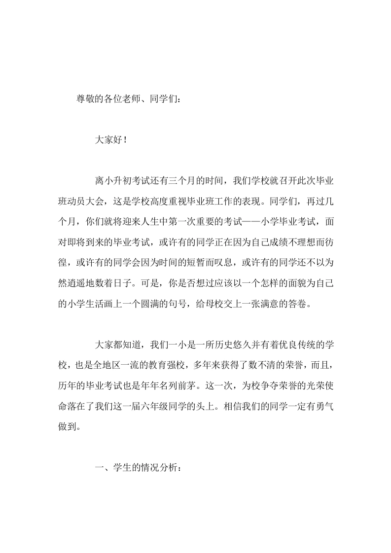 六年级毕业班动员大会，校长讲话在毕业考试中取得优异的成绩，报答恩师，报答母校，用我们的信心和努力一定能再创一小新的辉煌