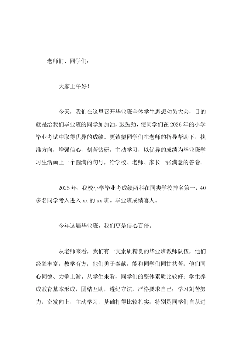 六年级毕业班动员大会，校长讲话希望同学们以优异的成绩为毕业班学习生活画上一个圆满的句号，给学校、老师、家长一张满意的答卷