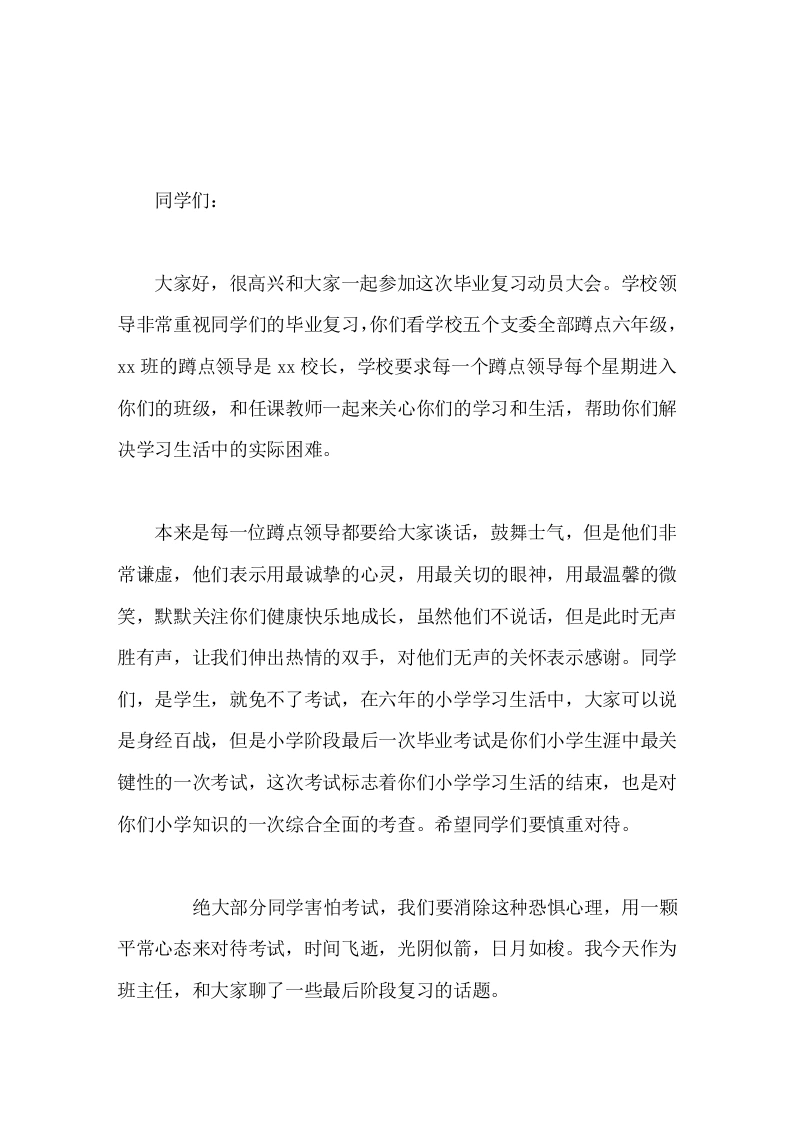 六年级毕业班动员大会，校长讲话，主要讲了6个成语，争分夺秒，去粗取精，精益求精，三人行必有我师，见贤思齐，千里之行始于足下-教务素材网