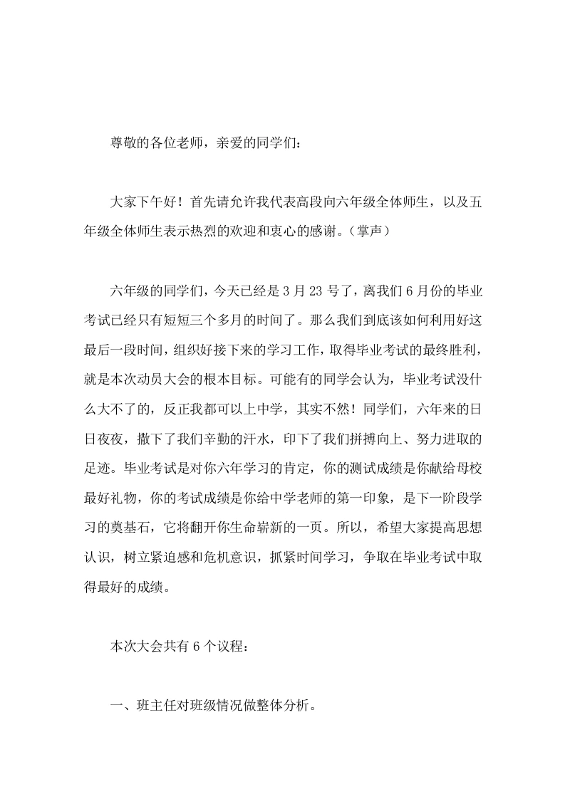 六年级毕业班备考动员大会上，副校长讲话机会是属于有准备的人，成功是属于勤奋好学的人