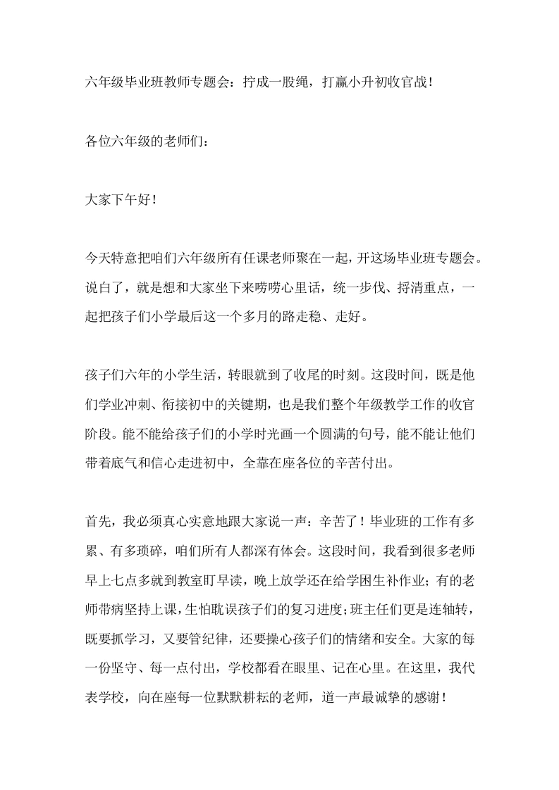 六年级毕业班教师专题会：拧成一股绳，打赢小升初收官战！