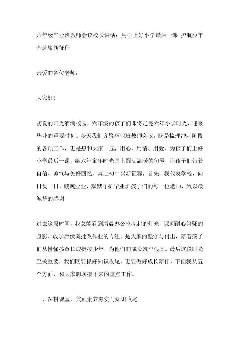 六年级毕业班教师会议校长讲话：用心上好小学最后一课护航少年奔赴崭新征程-教务素材网