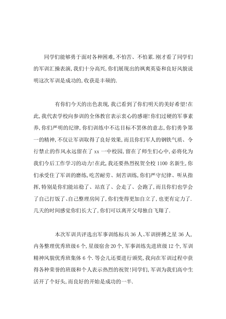 军训闭幕式上校长发言我已看到了你们明天的美好希望