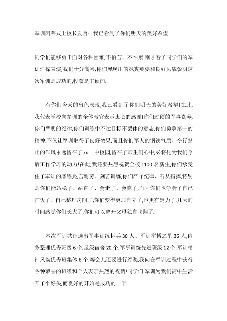 军训闭幕式上校长发言：我已看到了你们明天的美好希望