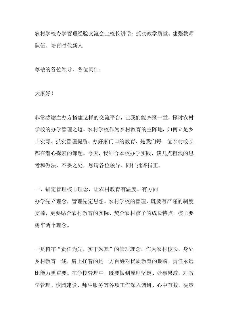 农村学校办学管理经验交流会上校长讲话：抓实教学质量、建强教师队伍、培育时代新人