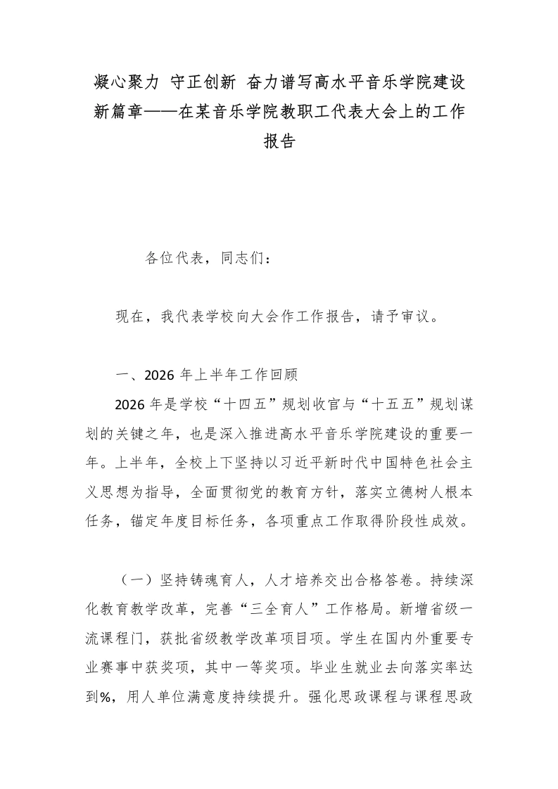 凝心聚力守正创新奋力谱写高水平音乐学院建设新篇章——在某音乐学院教职工代表大会上的工作报告