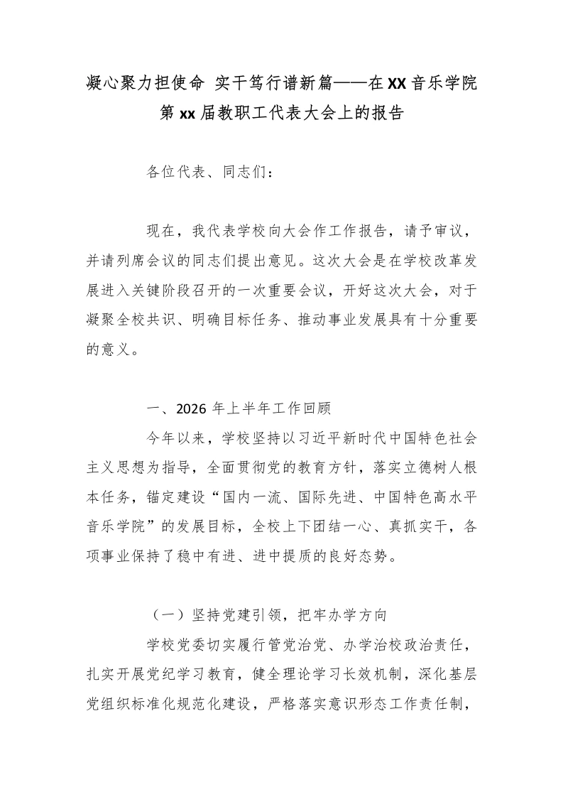 凝心聚力担使命，实干笃行谱新篇——在XX音乐学院第xx届教职工代表大会上的报告