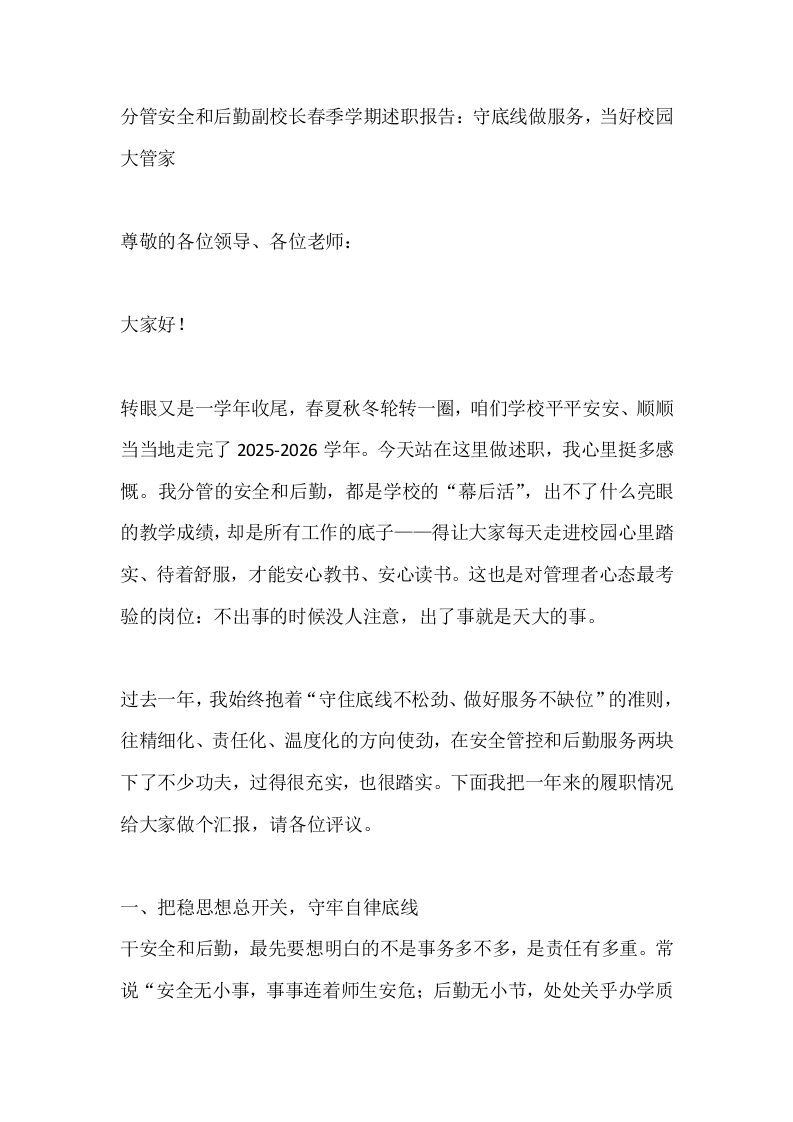分管安全和后勤副校长春季学期述职报告：守底线做服务，当好校园大管家