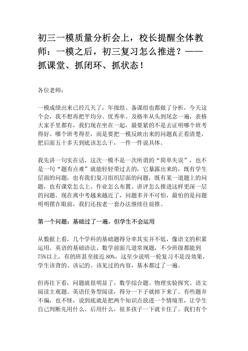 初三一模质量分析会上，校长提醒全体教师：一模之后，初三复习怎么推进？——抓课堂、抓闭环、抓状态！