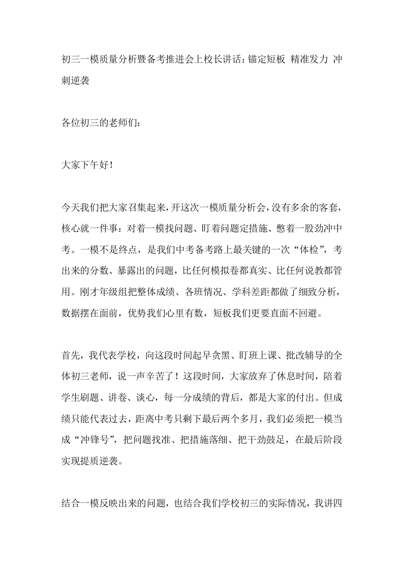初三一模质量分析暨备考推进会上校长讲话：锚定短板精准发力冲刺逆袭