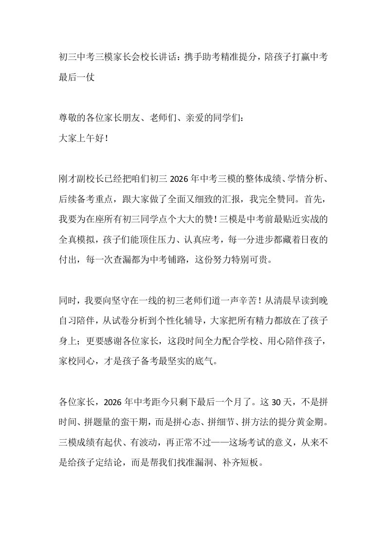 初三中考三模家长会校长讲话：携手助考精准提分，陪孩子打赢中考最后一仗