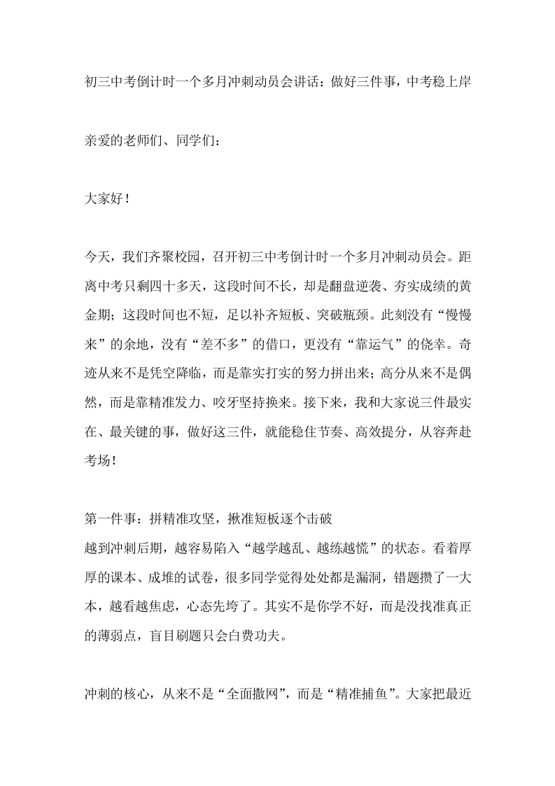 初三中考倒计时一个多月冲刺动员会讲话：做好三件事，中考稳上岸