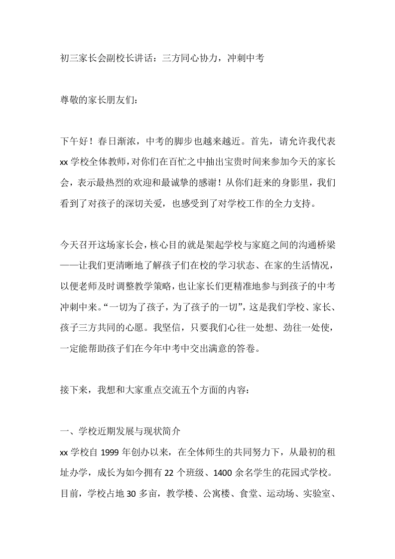 初三家长会副校长讲话：三方同心协力，冲刺中考