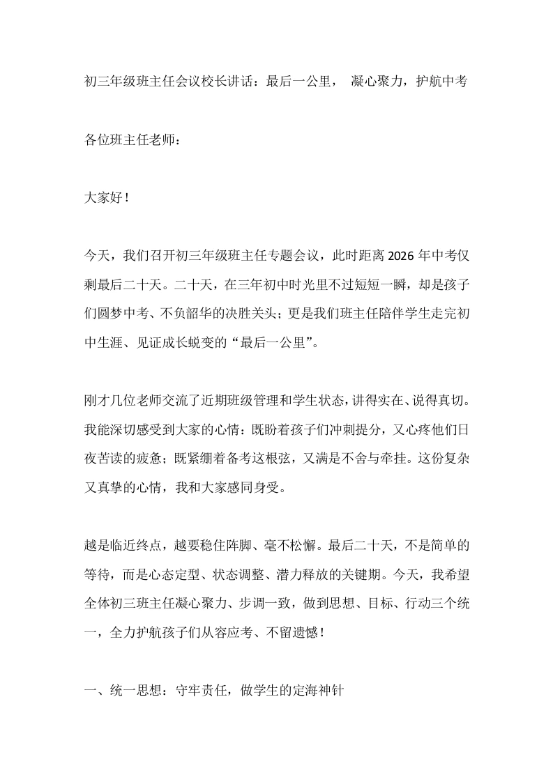 初三年级班主任会议校长讲话：最后一公里，凝心聚力，护航中考