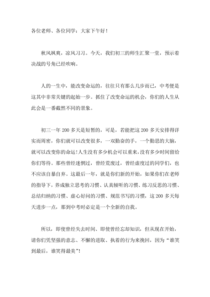 初三开学动员大会，校长发言抓住了改变命运的机会，你们的人生从此会是一番截然不同的景象