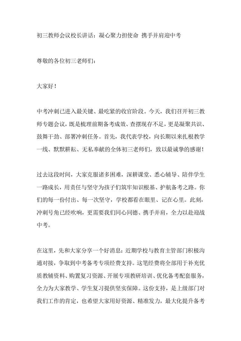 初三教师会议校长讲话：凝心聚力担使命携手并肩迎中考