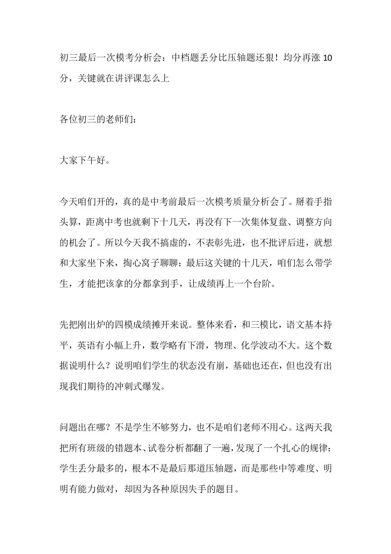初三最后一次模考分析会：中档题丢分比压轴题还狠！均分再涨10分，关键就在讲评课怎么上