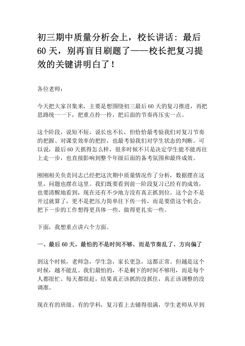 初三期中质量分析会上，校长讲话_最后60天，别再盲目刷题了——校长把复习提效的关键讲明白了！