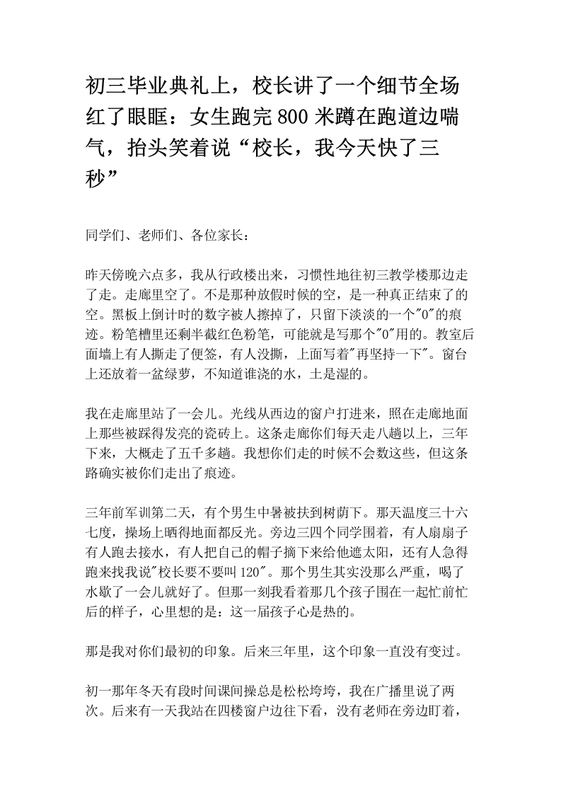 初三毕业典礼上，校长讲了一个细节全场红了眼眶：女生跑完800米蹲在跑道边喘气，抬头笑着说“校长，我今天快了三秒”