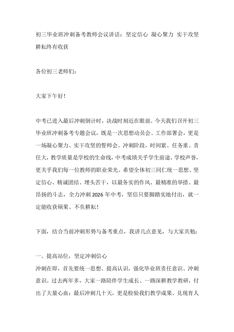 初三毕业班冲刺备考教师会议讲话：坚定信心凝心聚力实干攻坚耕耘终有收获