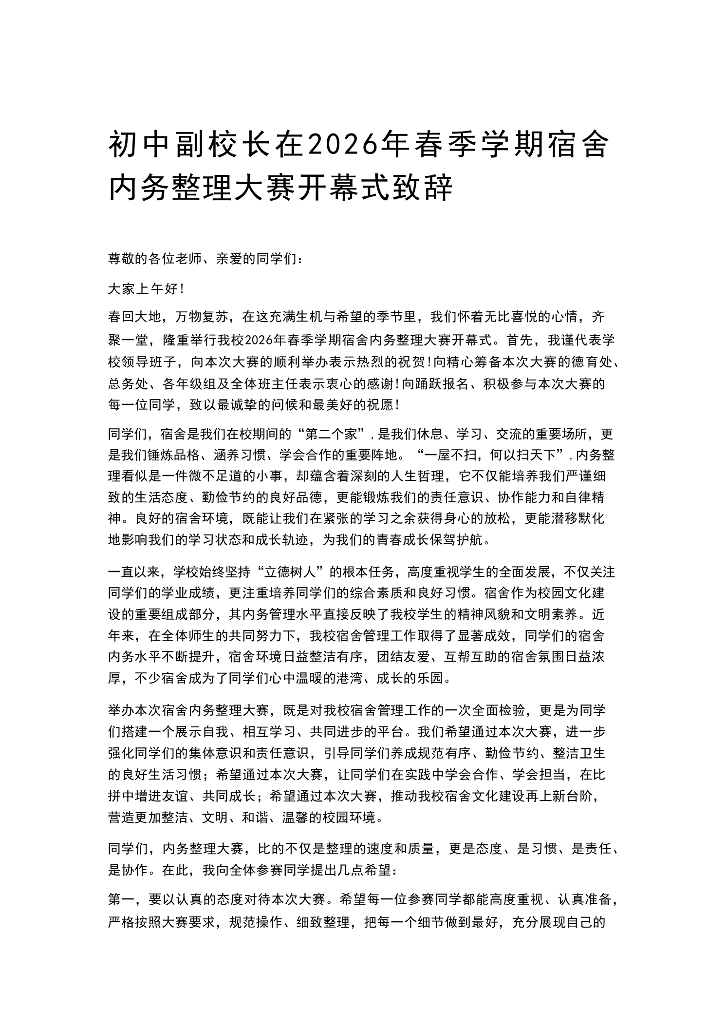 初中副校长在2026年春季学期宿舍内务整理大赛开幕式致辞