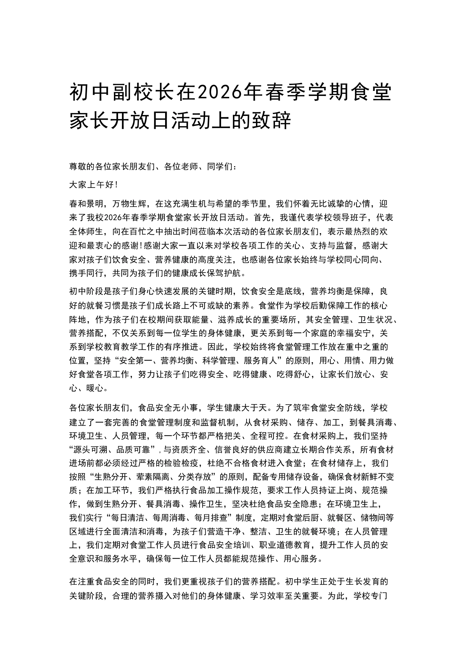初中副校长在2026年春季学期食堂家长开放日活动上的致辞-教务素材网