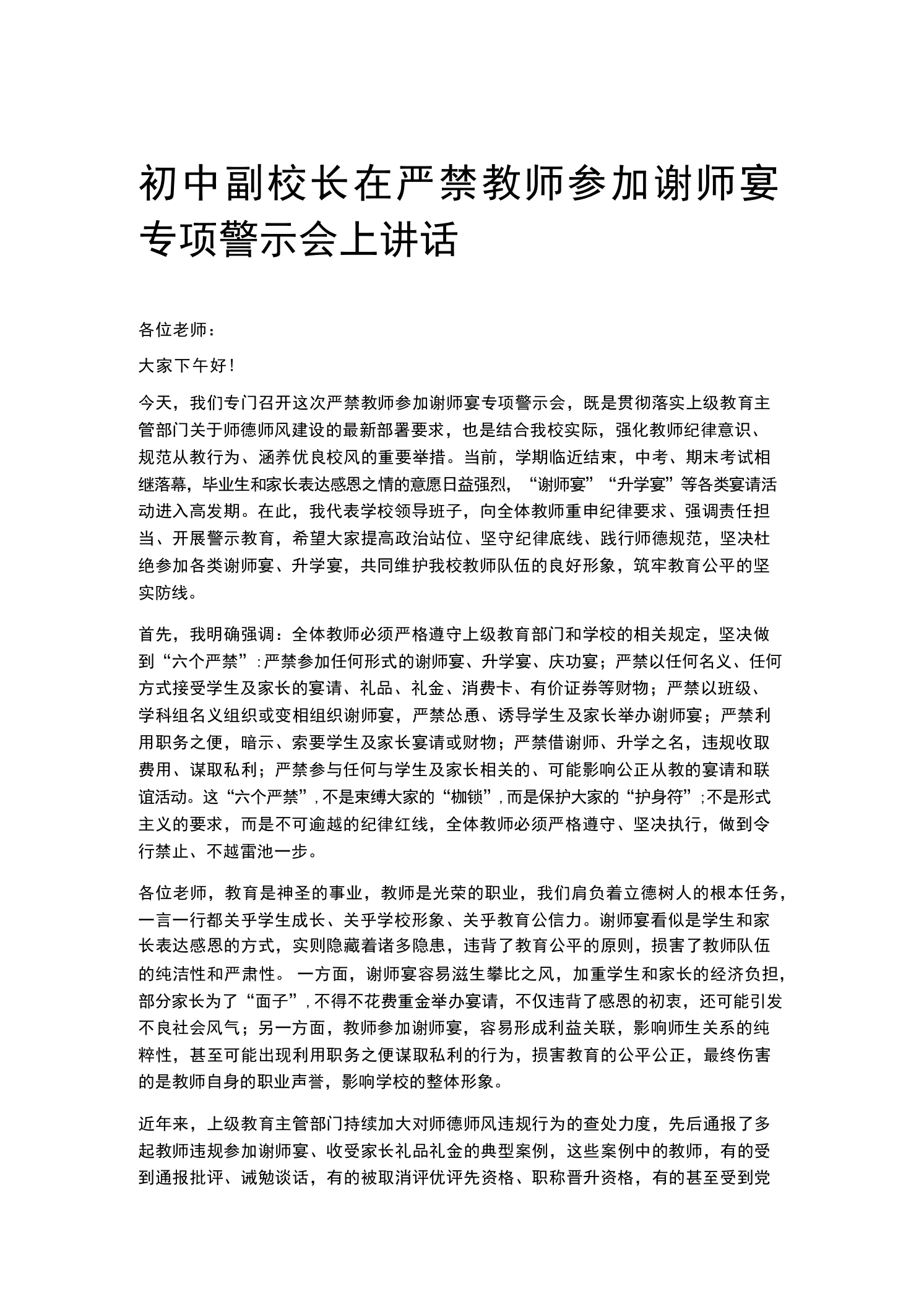 初中副校长在严禁教师参加谢师宴专项警示会上讲话