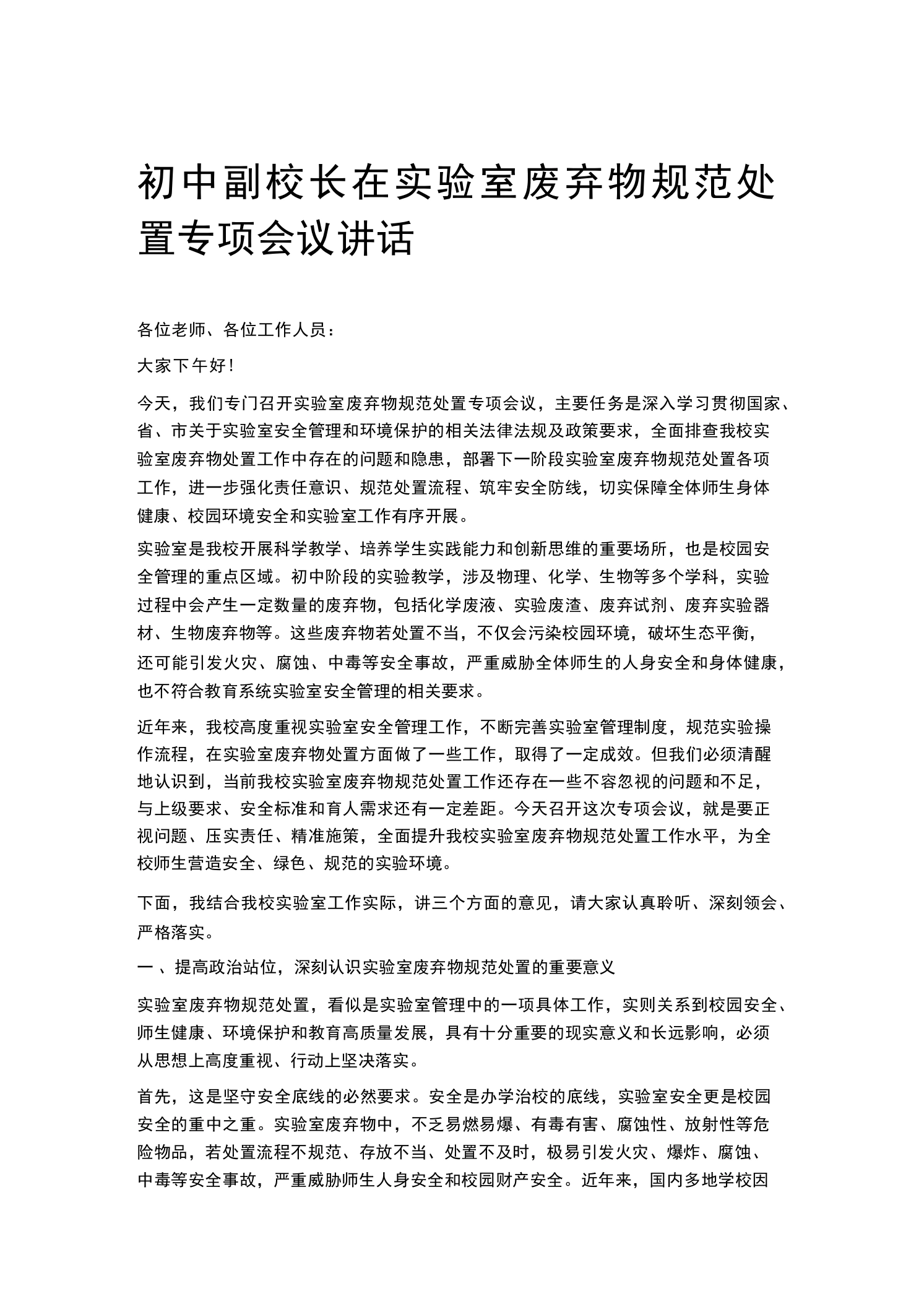 初中副校长在实验室废弃物规范处置专项会议讲话