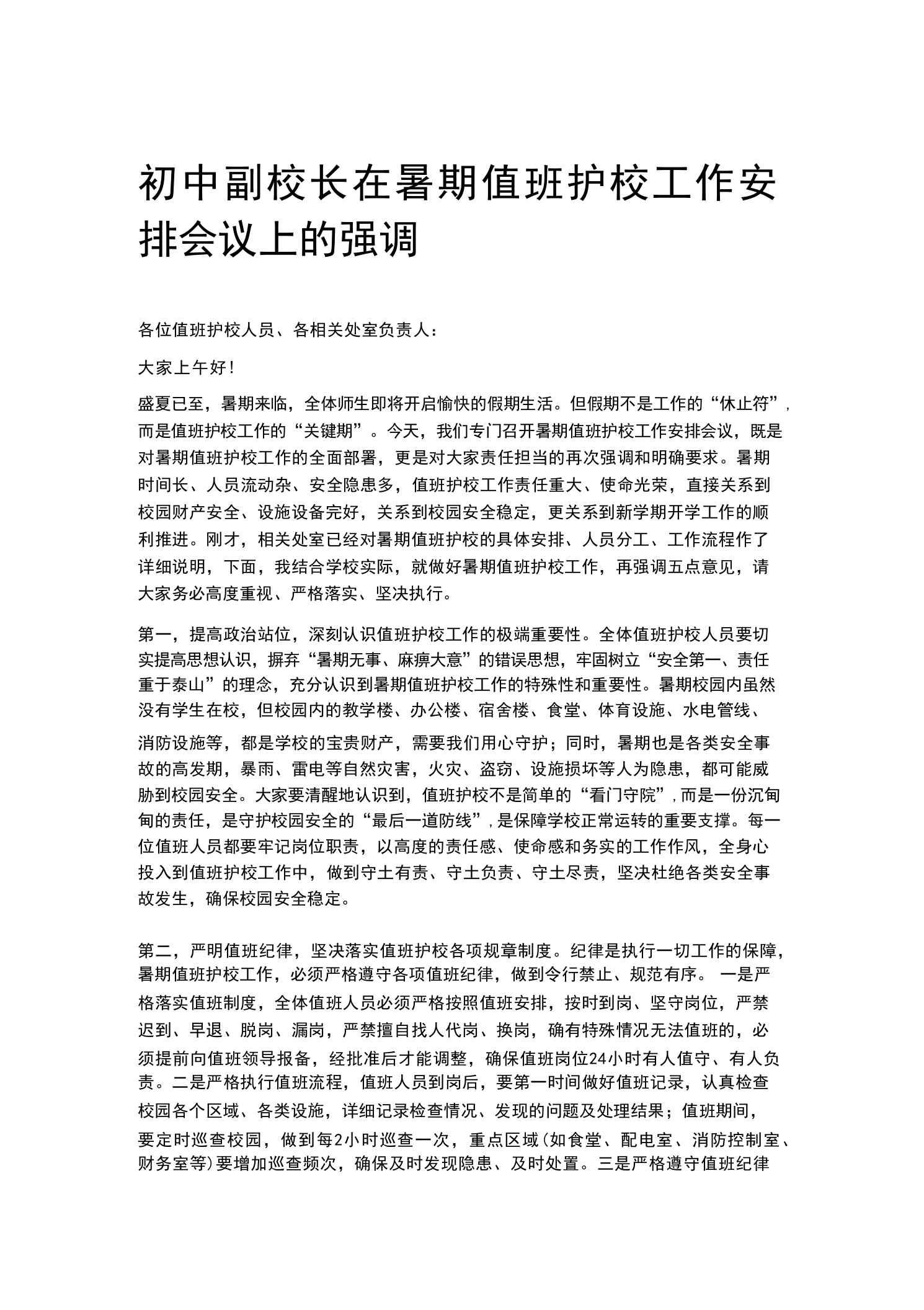 初中副校长在暑期值班护校工作安排会议上的强调