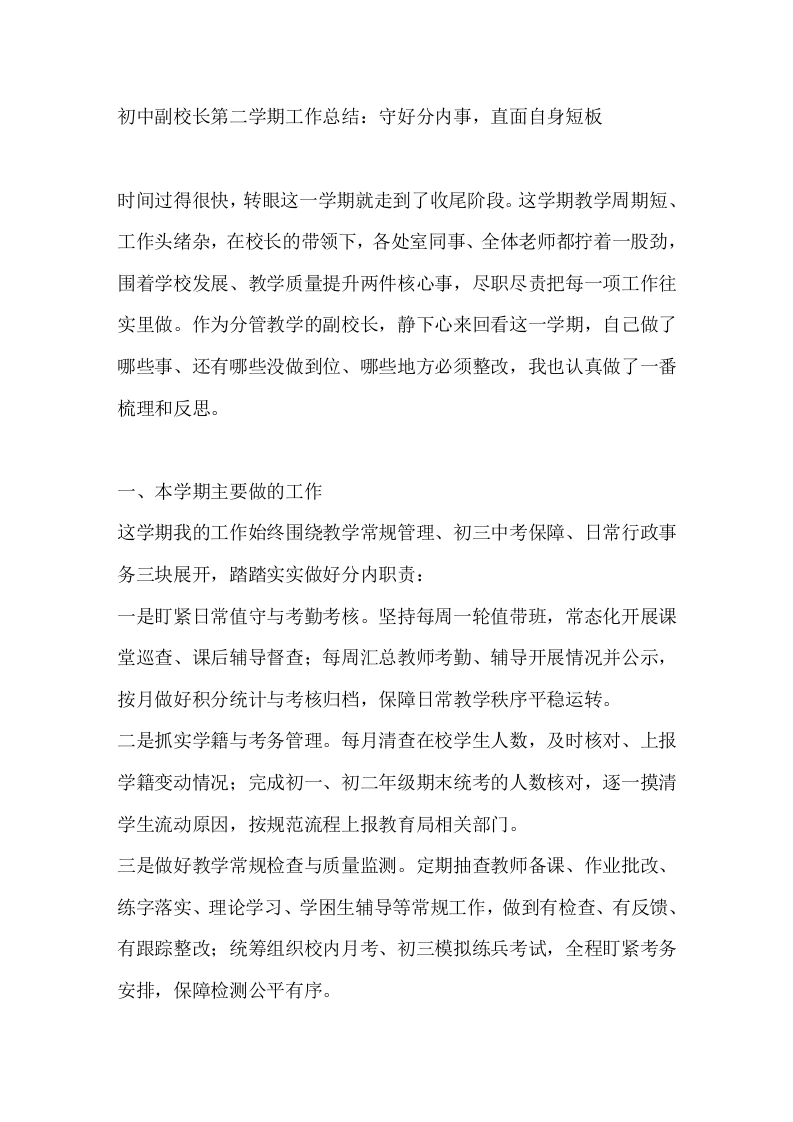 初中副校长第二学期工作总结：守好分内事，直面自身短板