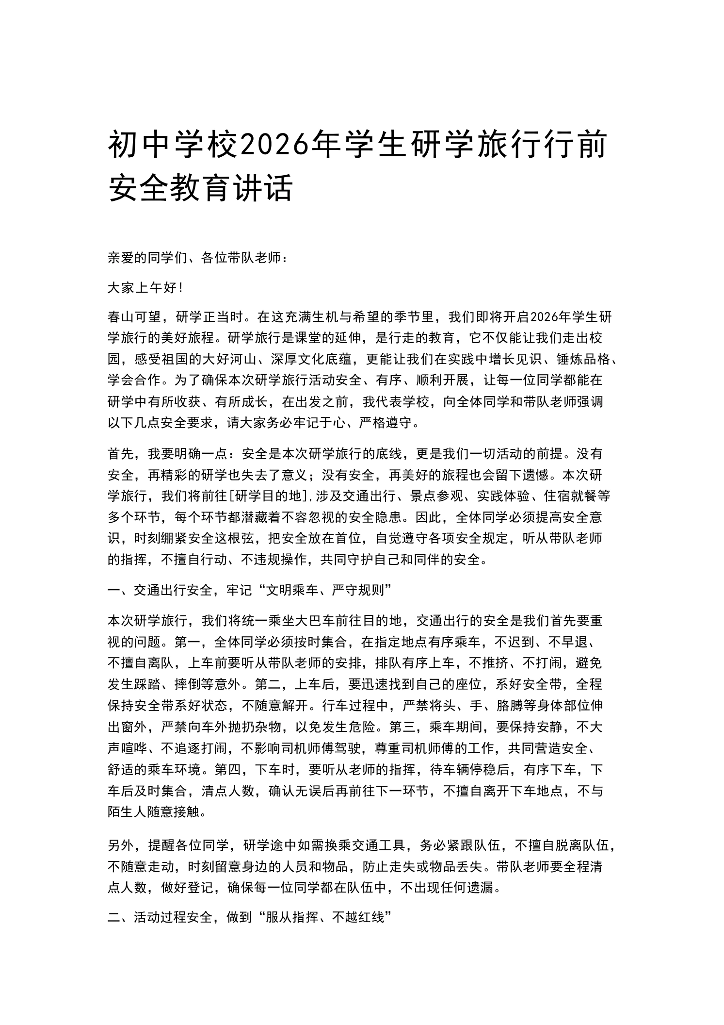 初中学校2026年学生研学旅行行前安全教育讲话