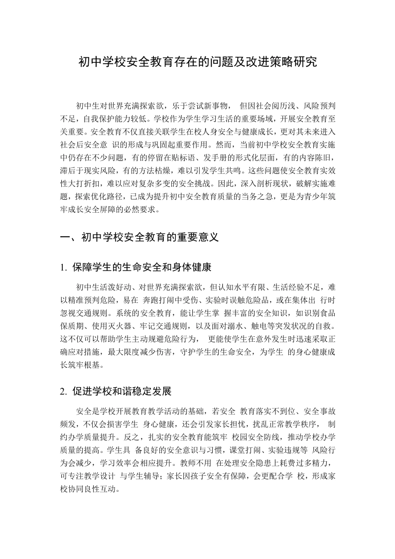 初中学校安全教育存在的问题及改进策略研究