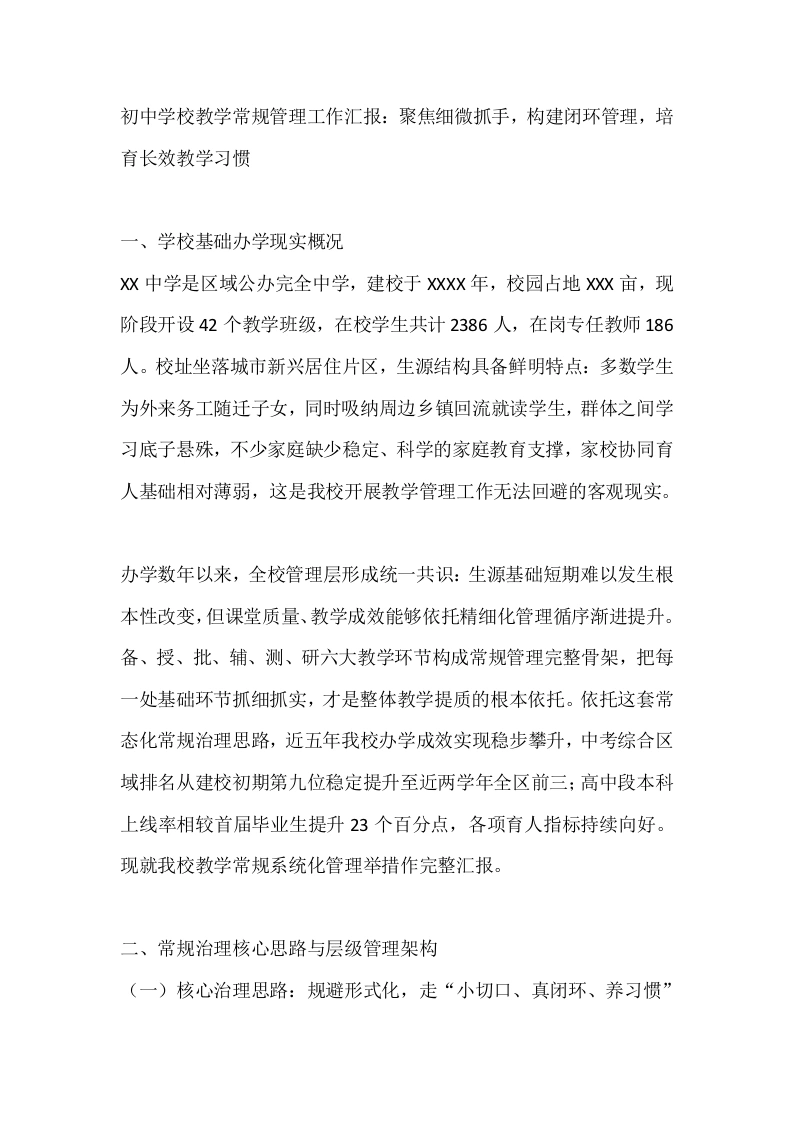 初中学校教学常规管理工作汇报：聚焦细微抓手，构建闭环管理，培育长效教学习惯