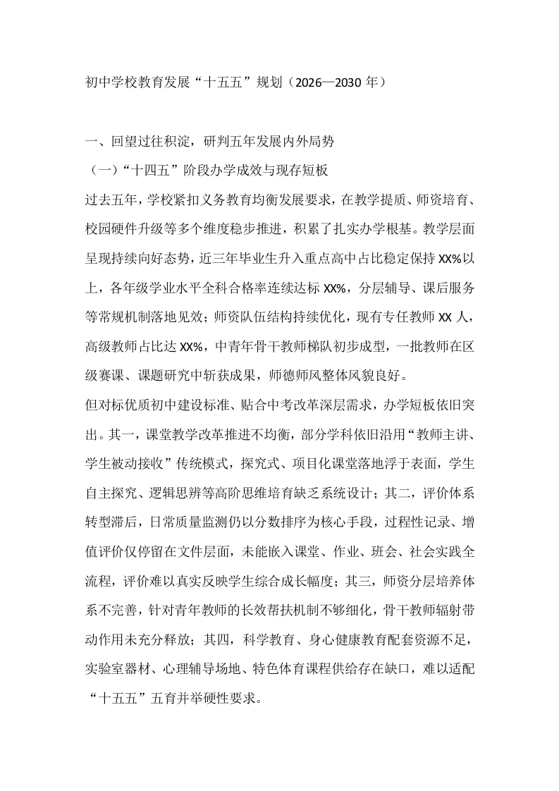 初中学校教育发展“十五五”规划（2026—2030年）