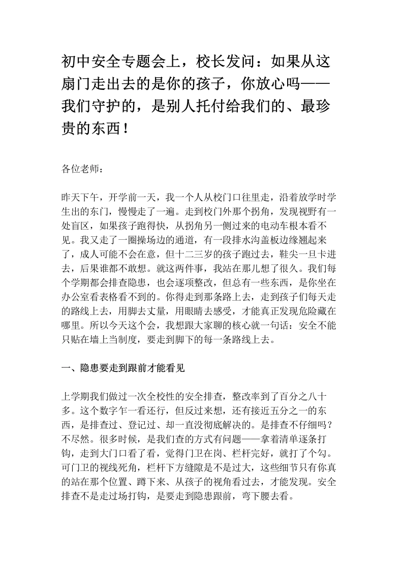 初中安全专题会上，校长发问：如果从这扇门走出去的是你的孩子，你放心吗——我们守护的，是别人托付给我们的、最珍贵的东西！