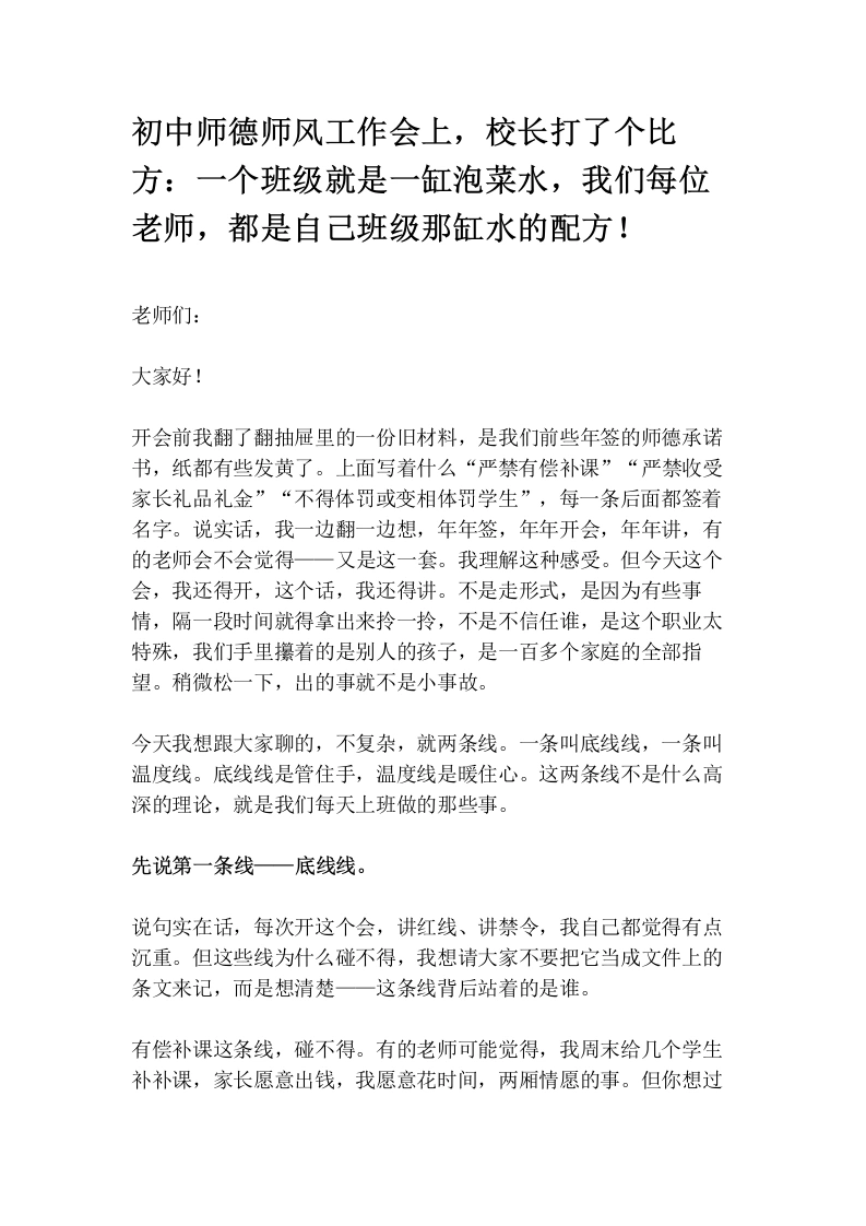初中师德师风工作会上，校长打了个比方：一个班级就是一缸泡菜水，我们每位老师，都是自己班级那缸水的配方！