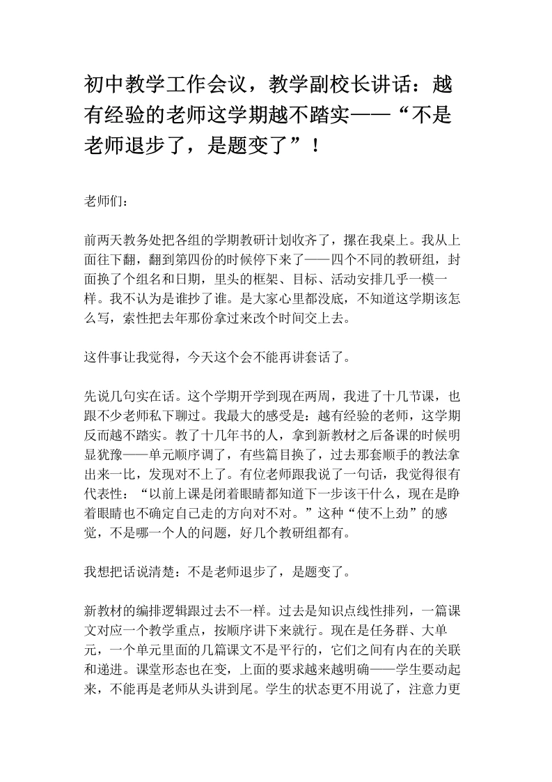 初中教学工作会议，教学副校长讲话：越有经验的老师这学期越不踏实——“不是老师退步了，是题变了”！-教务素材网